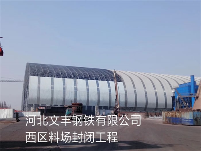 巩义文丰钢铁有限公司西区料场封闭工程